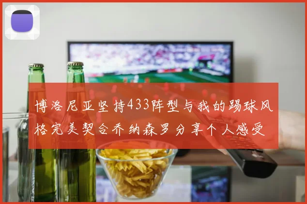 博洛尼亚坚持433阵型与我的踢球风格完美契合乔纳森罗分享个人感受