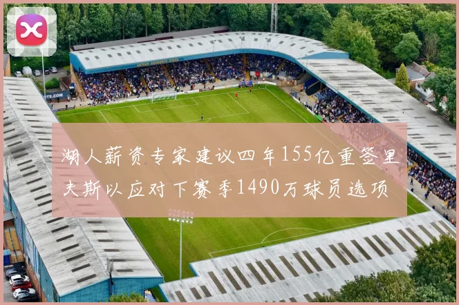 湖人薪资专家建议四年155亿重签里夫斯以应对下赛季1490万球员选项